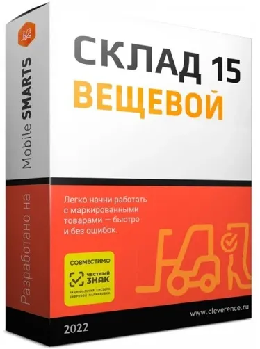 Переход на Mobile SMARTS: Склад 15, ВЕЩЕВОЙ, БАЗОВЫЙ для любой поддерживаемой конфигурации 1С