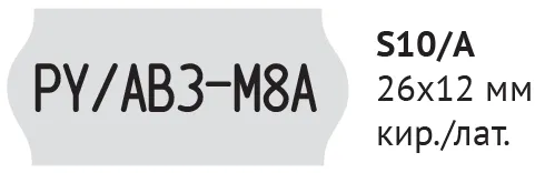 этикет-пистолет open s10а (кириллица)