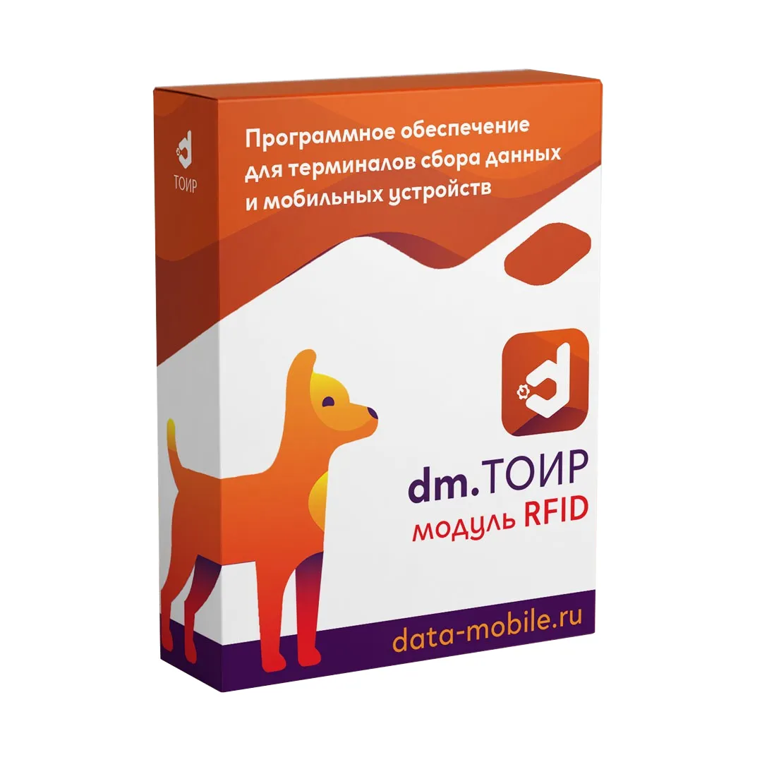 ПО DataMobile, Модуль RFID для DM.ТОИР версии LifeTime (DMTOIRmodulRFID)