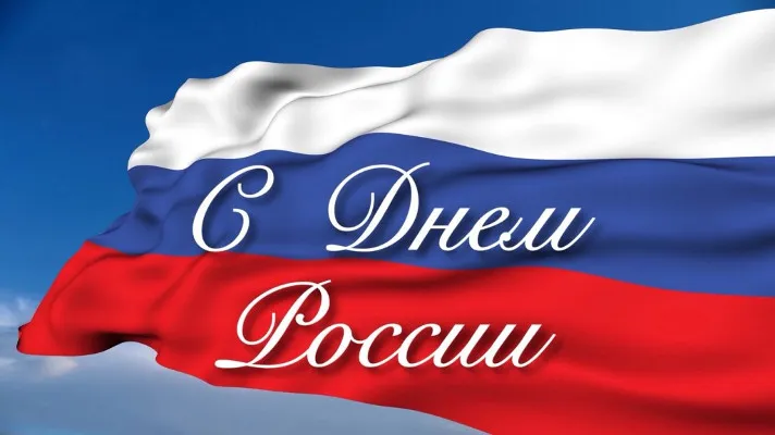 C днем России