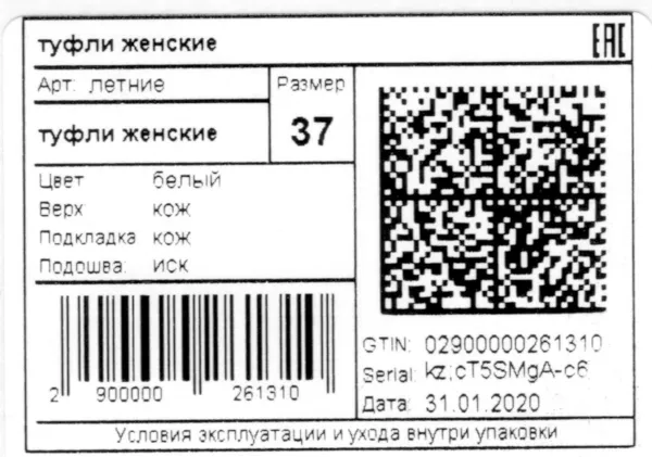 Сформированная этикетка для остатков обуви