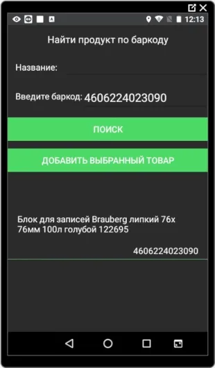 Штрих-код нового товара найден в приложении
