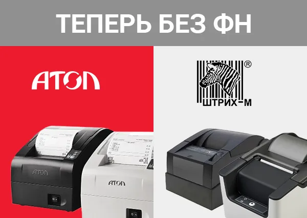 Атол и Штрих - теперь без ФН