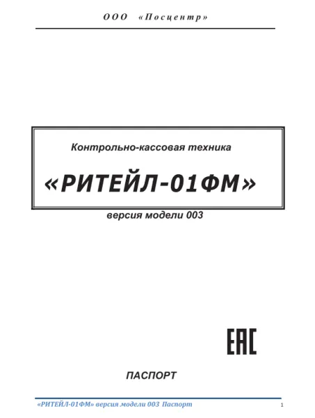 Комплект модернизации ККТ "РИТЕЙЛ-01Ф" до ККТ "РИТЕЙЛ-01ФМ"