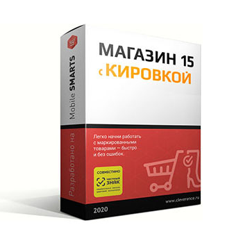 Mobile SMARTS: Магазин 15, РАСШИРЕННЫЙ с Кировкой для конфигурации на базе «1С:Предприятия 8.3»