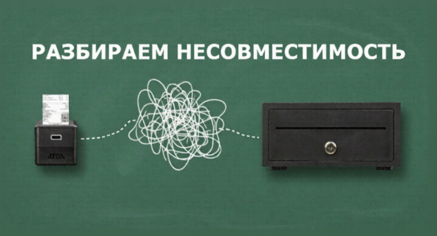 Почему денежный ящик не открывается? Разбираем несовместимость с АТОЛ 35Ф